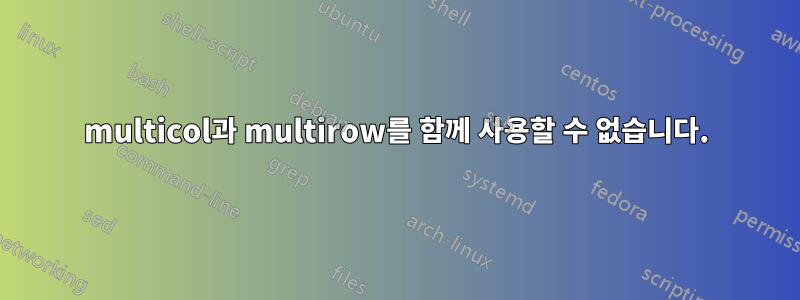 multicol과 multirow를 함께 사용할 수 없습니다.