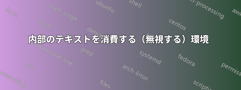 内部のテキストを消費する（無視する）環境 