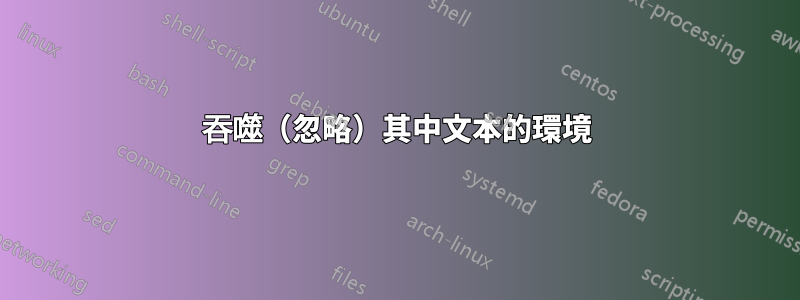 吞噬（忽略）其中文本的環境