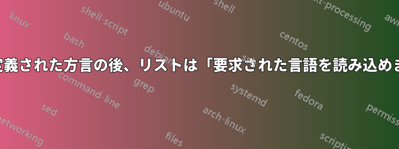 新しく定義された方言の後、リストは「要求された言語を読み込めません」
