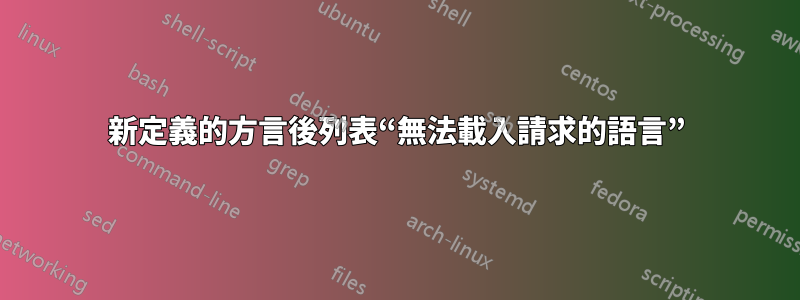 新定義的方言後列表“無法載入請求的語言”