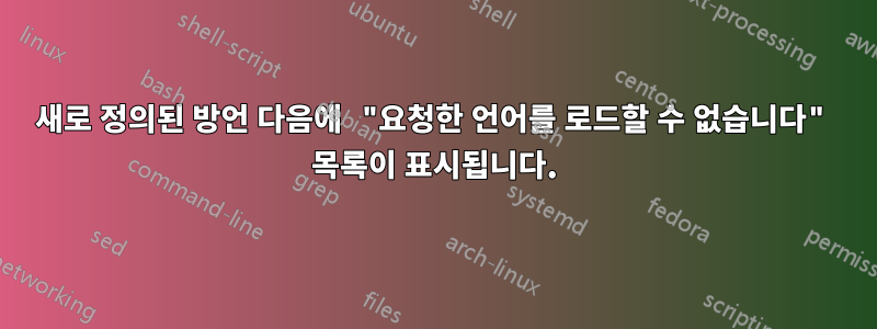 새로 정의된 방언 다음에 "요청한 언어를 로드할 수 없습니다" 목록이 표시됩니다.