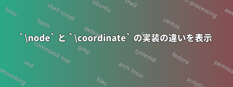 `\node` と `\coordinate` の実装の違いを表示