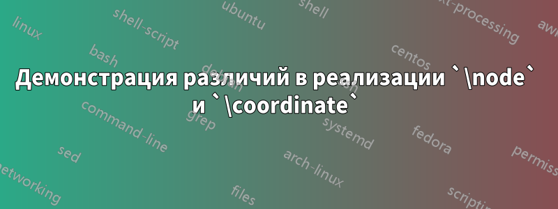 Демонстрация различий в реализации `\node` и `\coordinate`