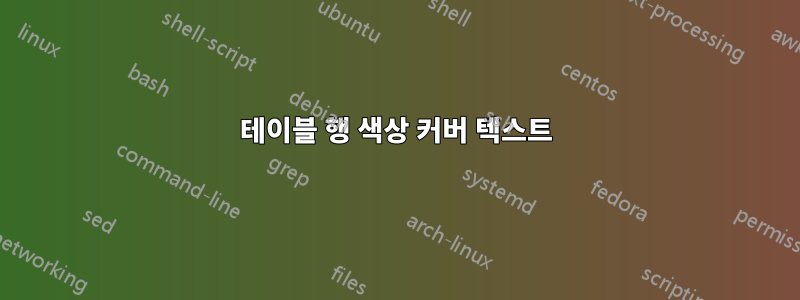 테이블 행 색상 커버 텍스트