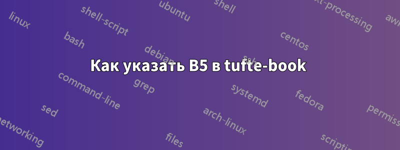 Как указать B5 в tufte-book