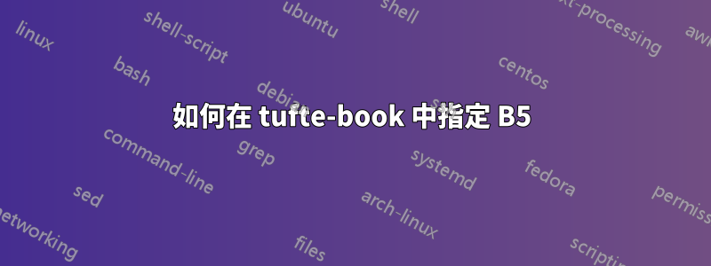如何在 tufte-book 中指定 B5