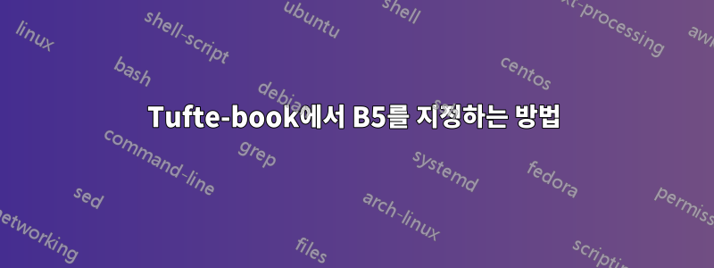 Tufte-book에서 B5를 지정하는 방법