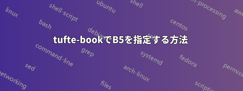 tufte-bookでB5を指定する方法