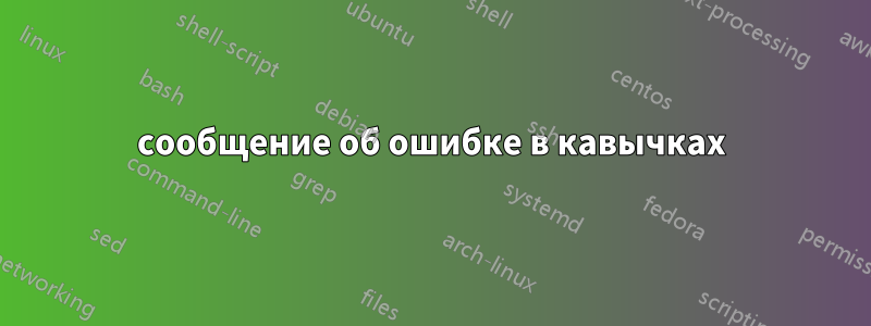 сообщение об ошибке в кавычках