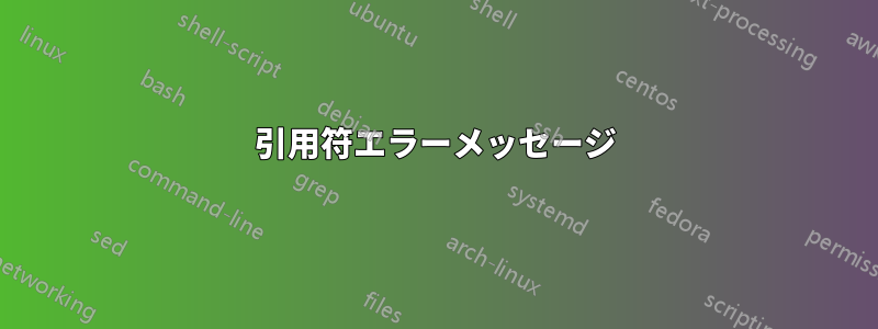 引用符エラーメッセージ