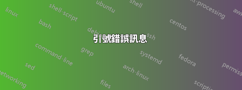 引號錯誤訊息