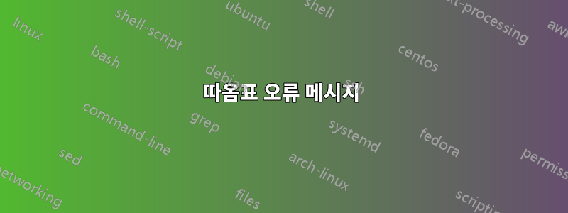 따옴표 오류 메시지