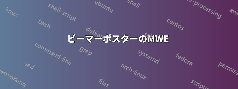 ビーマーポスターのMWE