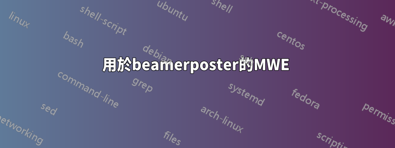 用於beamerposter的MWE
