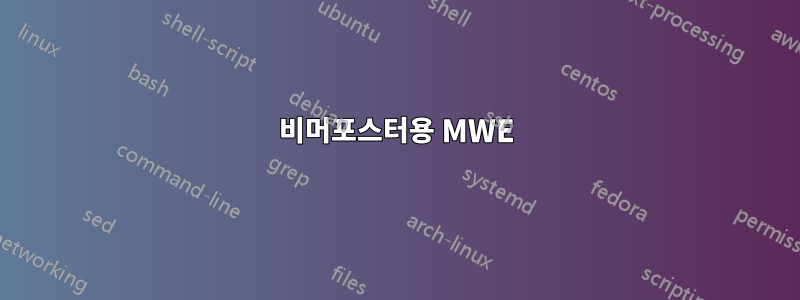 비머포스터용 MWE