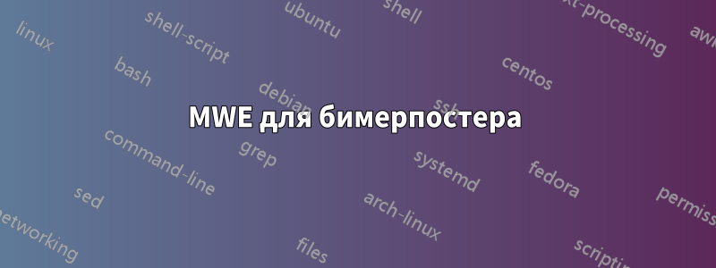 MWE для бимерпостера