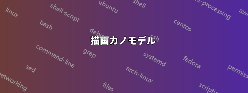 描画カノモデル