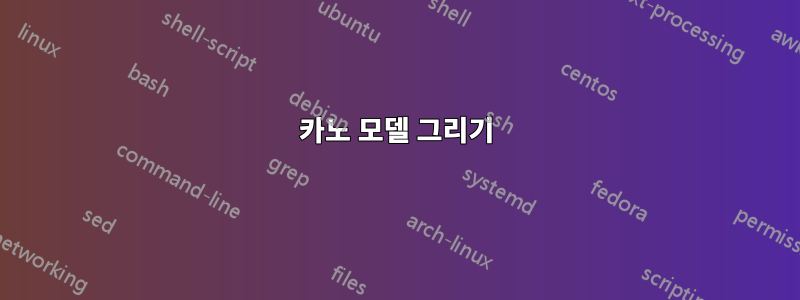 카노 모델 그리기