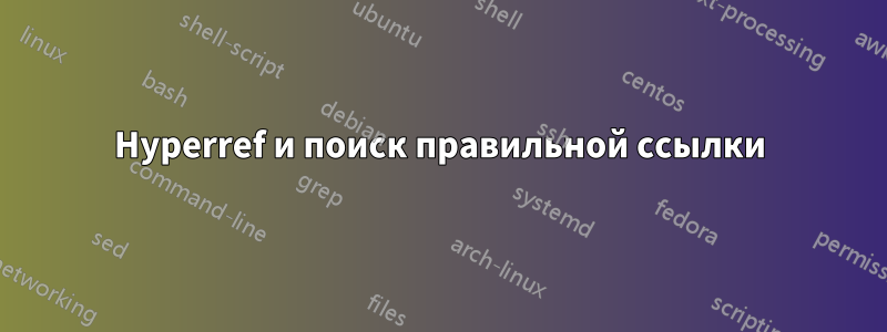 Hyperref и поиск правильной ссылки