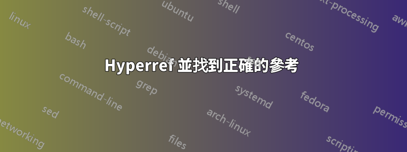 Hyperref 並找到正確的參考
