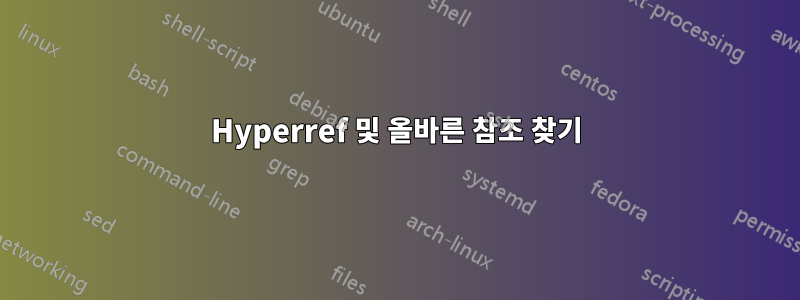 Hyperref 및 올바른 참조 찾기