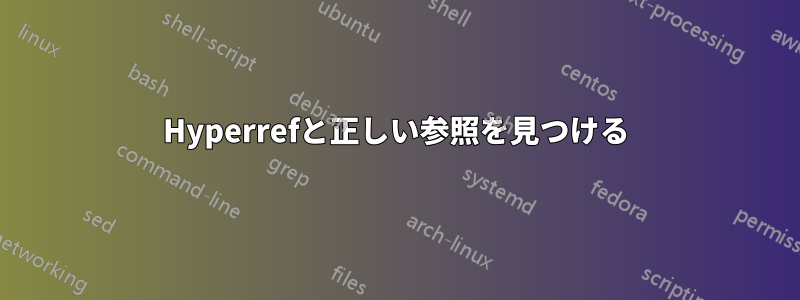 Hyperrefと正しい参照を見つける