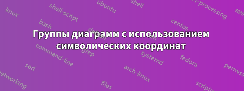 Группы диаграмм с использованием символических координат