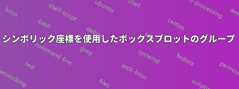 シンボリック座標を使用したボックスプロットのグループ