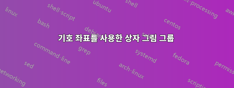 기호 좌표를 사용한 상자 그림 그룹