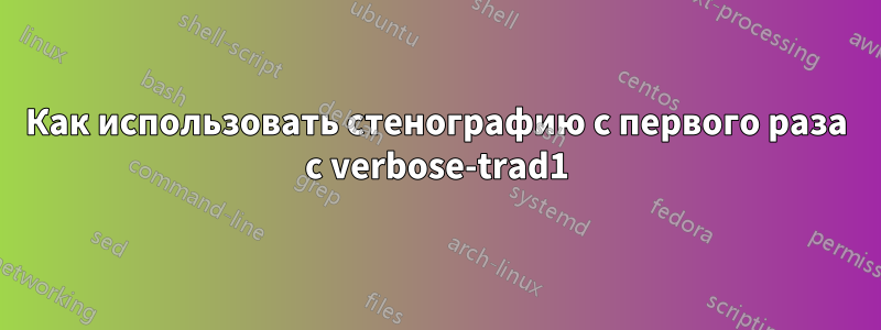 Как использовать стенографию с первого раза с verbose-trad1