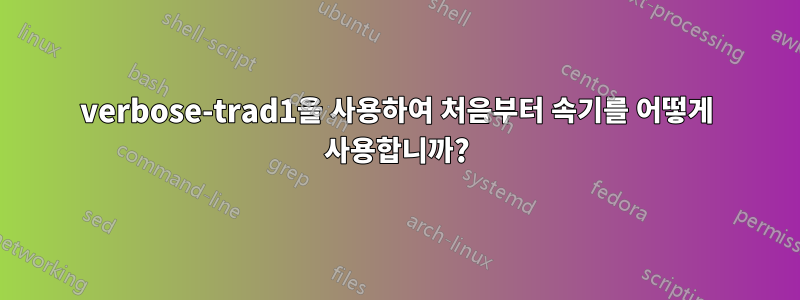 verbose-trad1을 사용하여 처음부터 속기를 어떻게 사용합니까?