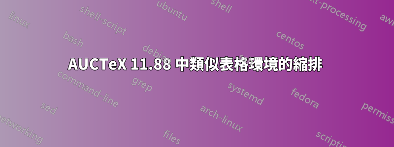AUCTeX 11.88 中類似表格環境的縮排