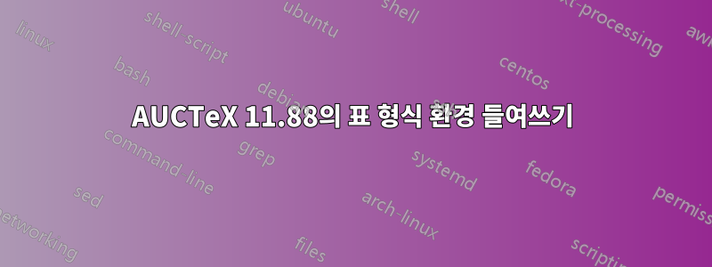AUCTeX 11.88의 표 형식 환경 들여쓰기