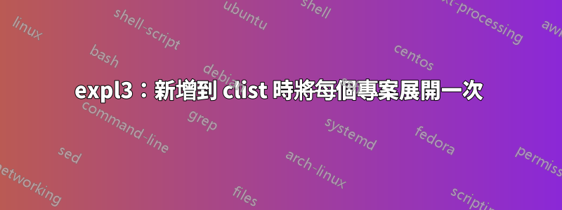 expl3：新增到 clist 時將每個專案展開一次
