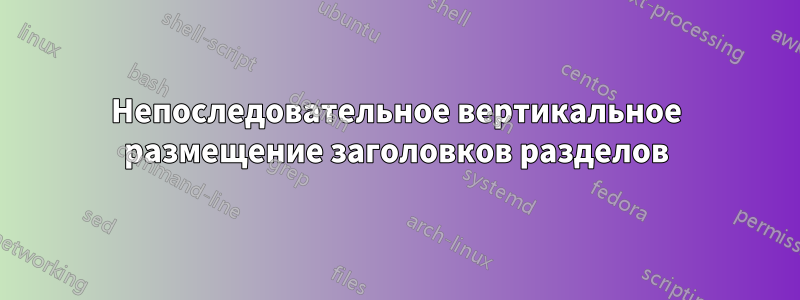 Непоследовательное вертикальное размещение заголовков разделов
