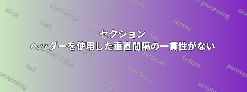 セクション ヘッダーを使用した垂直間隔の一貫性がない
