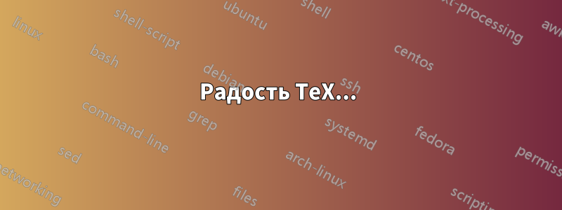 Радость TeX...