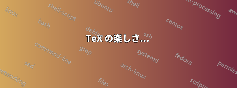 TeX の楽しさ...