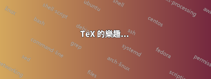 TeX 的樂趣...