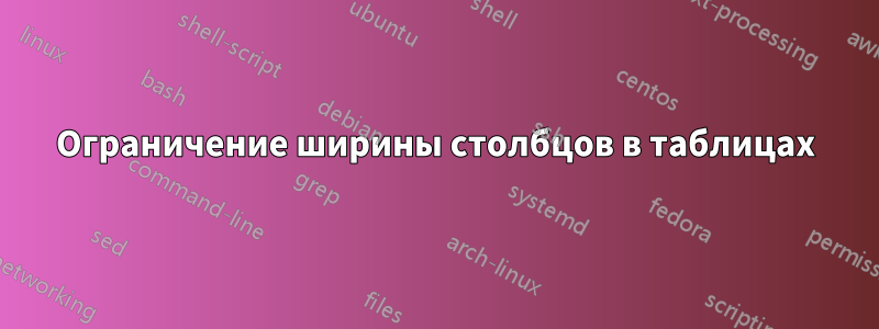 Ограничение ширины столбцов в таблицах