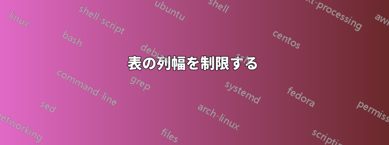 表の列幅を制限する