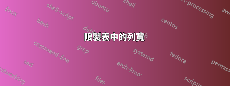 限製表中的列寬
