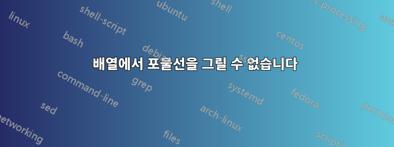 배열에서 포물선을 그릴 수 없습니다