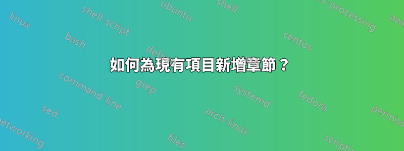 如何為現有項目新增章節？