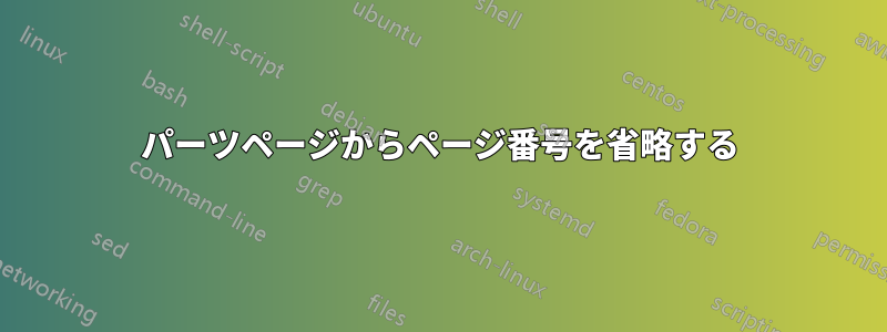 パーツページからページ番号を省略する