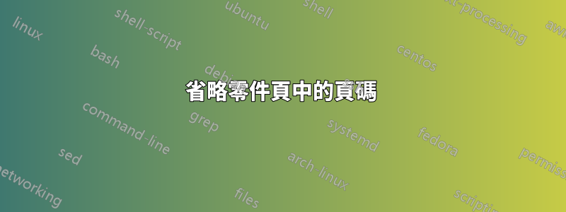 省略零件頁中的頁碼