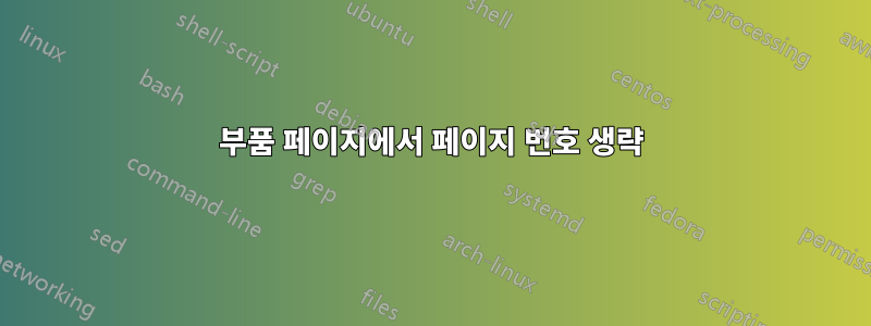 부품 페이지에서 페이지 번호 생략