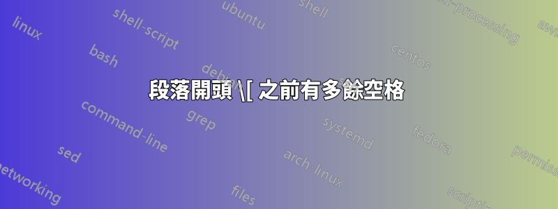 段落開頭 \[ 之前有多餘空格