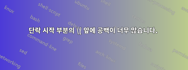 단락 시작 부분의 \[ 앞에 공백이 너무 많습니다.